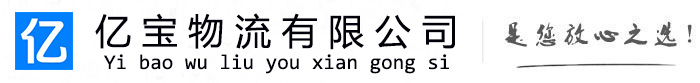 雁山亿宝物流运输公司